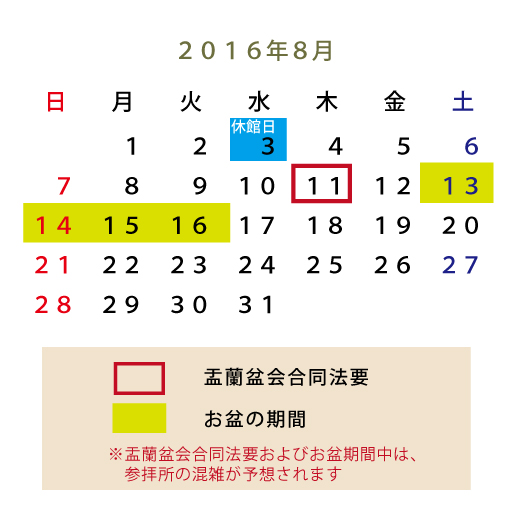 平成28年8月のお知らせ お盆など 千葉 稲毛御廟 永代供養の納骨堂 霊園 墓地