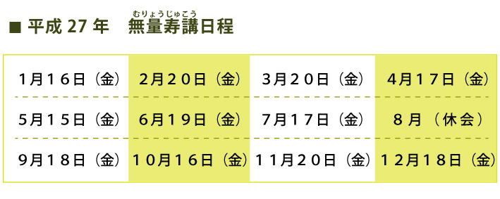 H27無量寿講日程.jpg