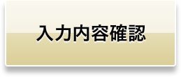 入力内容確認