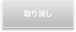 取り消し